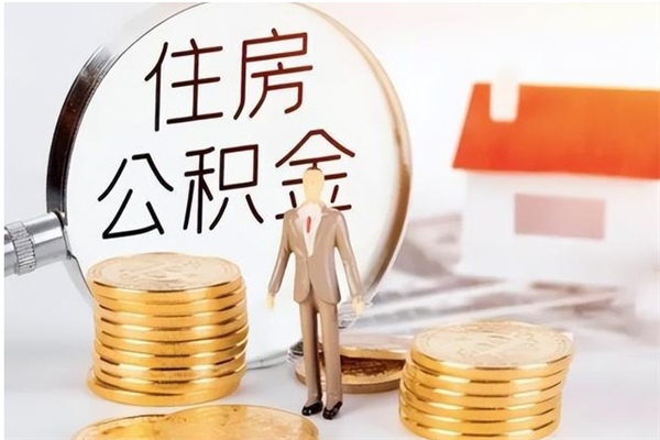 伊犁怎么取自己的公积金（怎么取个人住房公积金）