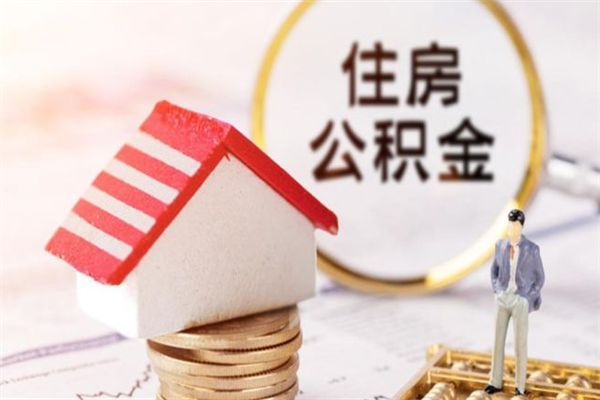 伊犁辞职取住房公积金（辞职怎么取住房公积金）