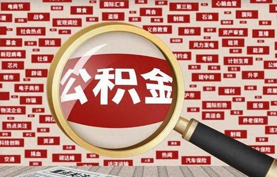 伊犁离职了如何提完公积金（离职了提取公积金怎么提取）